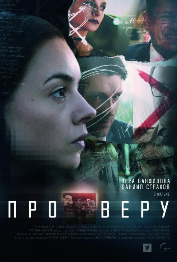 Про Веру (2017)