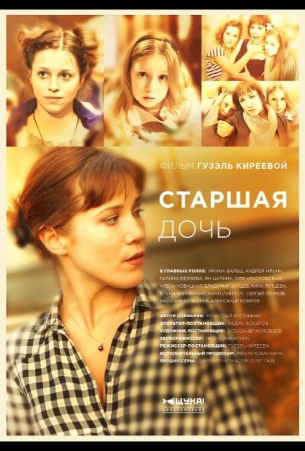 Старшая дочь (2014)