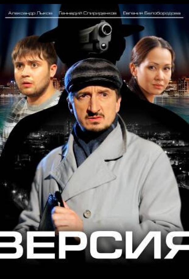 Версия (2009)