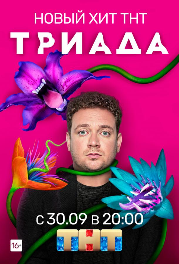 Триада (2019)