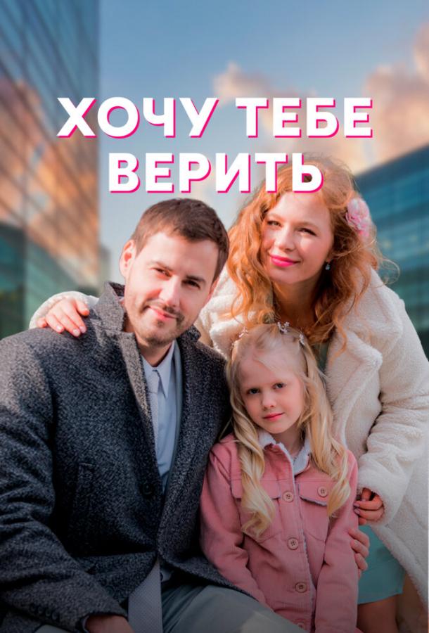 Хочу тебе верить (2021)