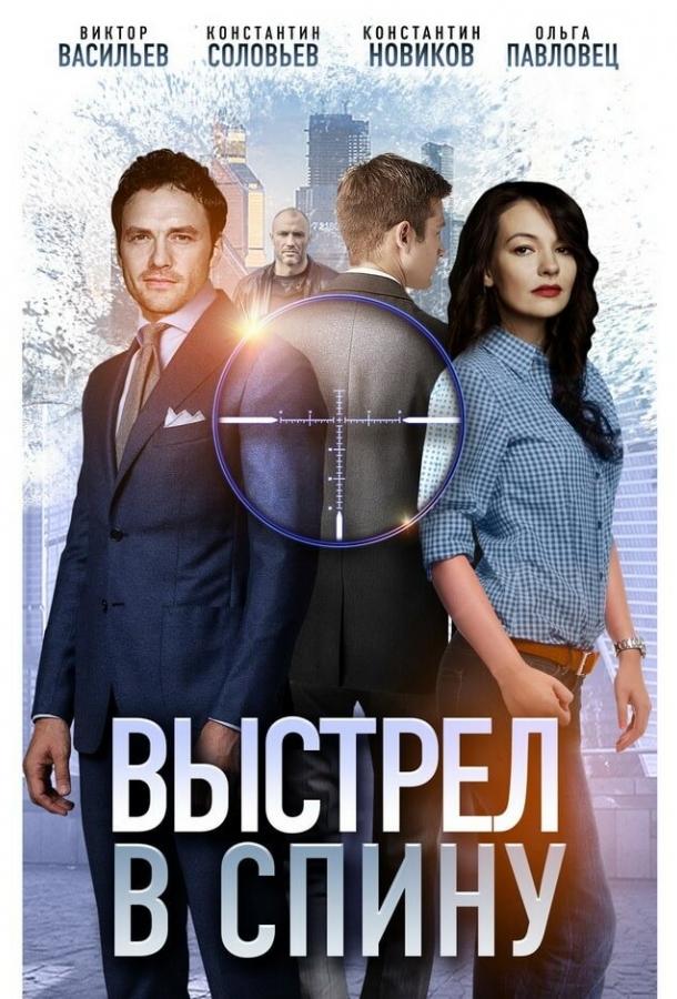 Выстрел в спину (2018)