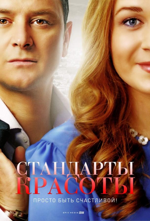 Стандарты красоты (2017)