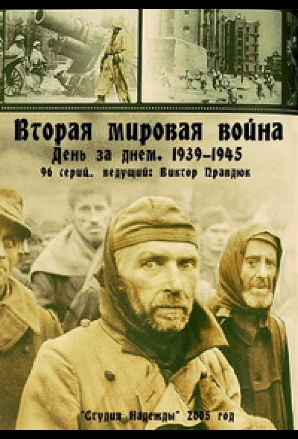 Вторая мировая война - день за днём (2005)