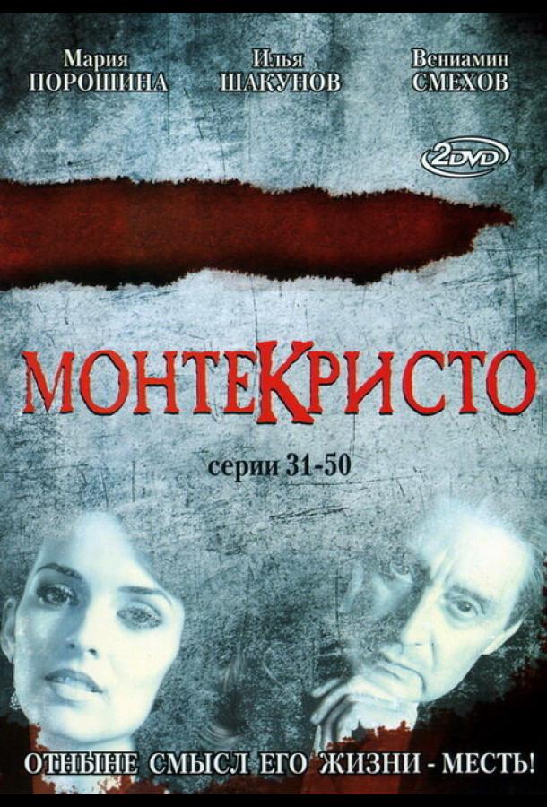 Монтекристо (2008)