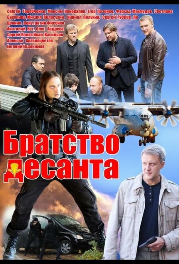 Братство десанта (2012)