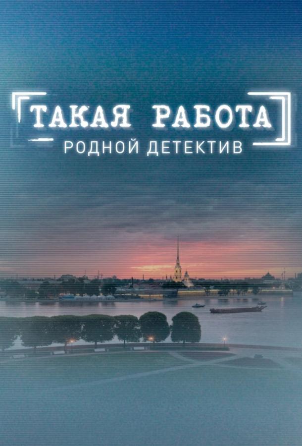 Такая работа (2014)