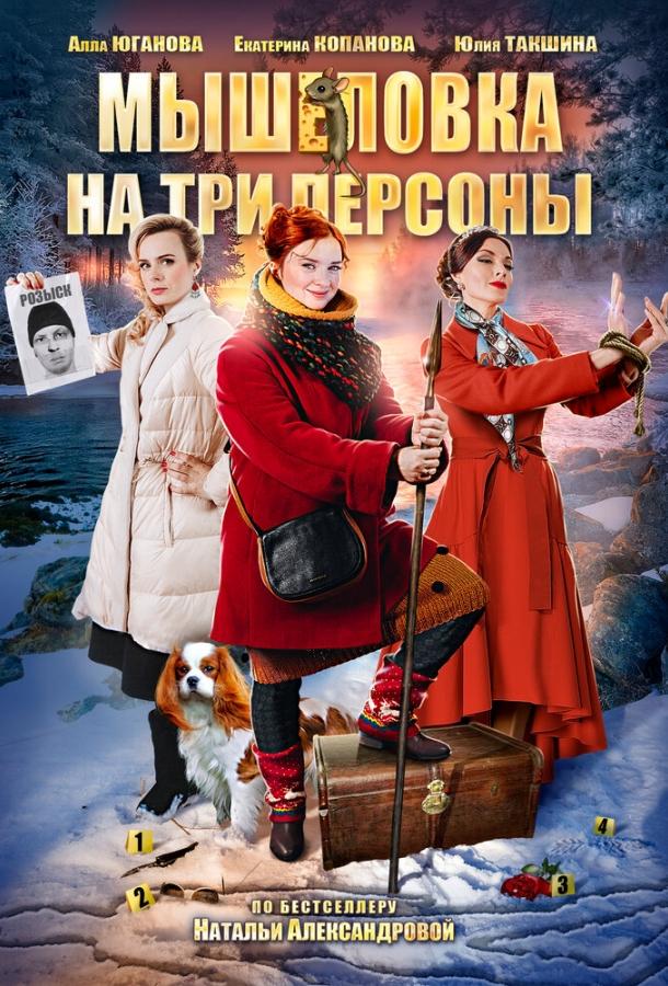 Мышеловка на три персоны (2017)