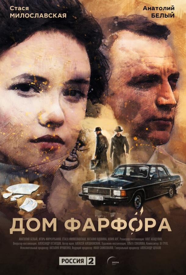 Дом Фарфора (2016)