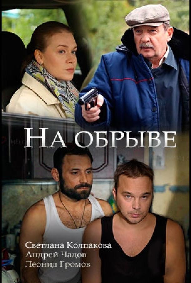 На обрыве (2018)