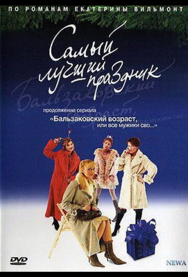 Бальзаковский возраст, или Все мужики сво... Самый лучший праздник (2004)