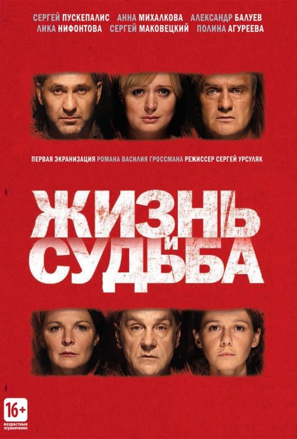 Жизнь и судьба (2012)