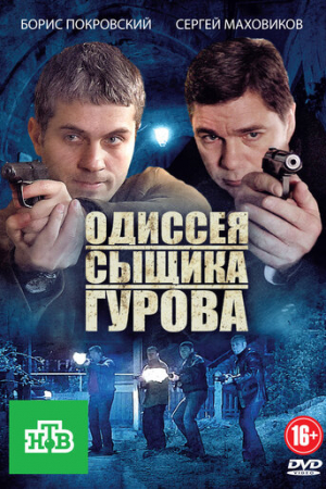 Одиссея сыщика Гурова (2012)