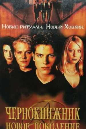 Чернокнижник: Новое поколение (2001)