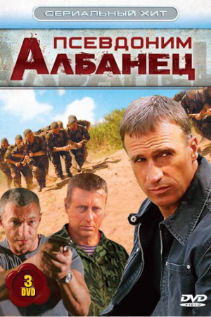 Псевдоним «Албанец» (2006)