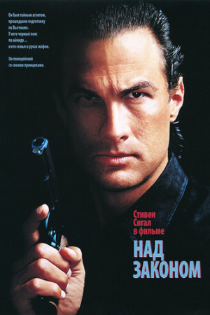 Над законом (1988)