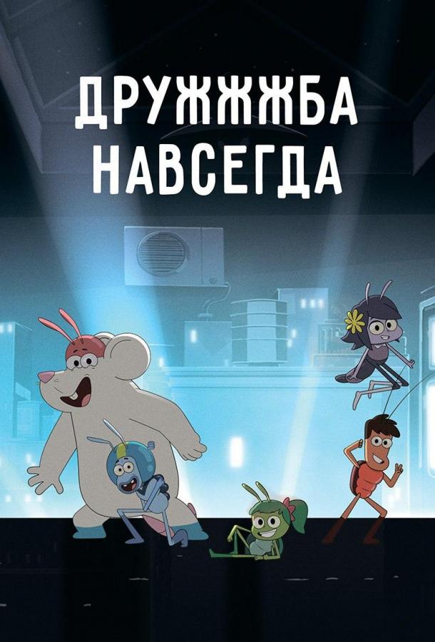 ДруЖЖЖба навсегда (2019)