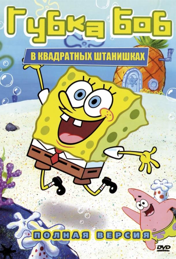 Губка Боб Квадратные Штаны (1999)