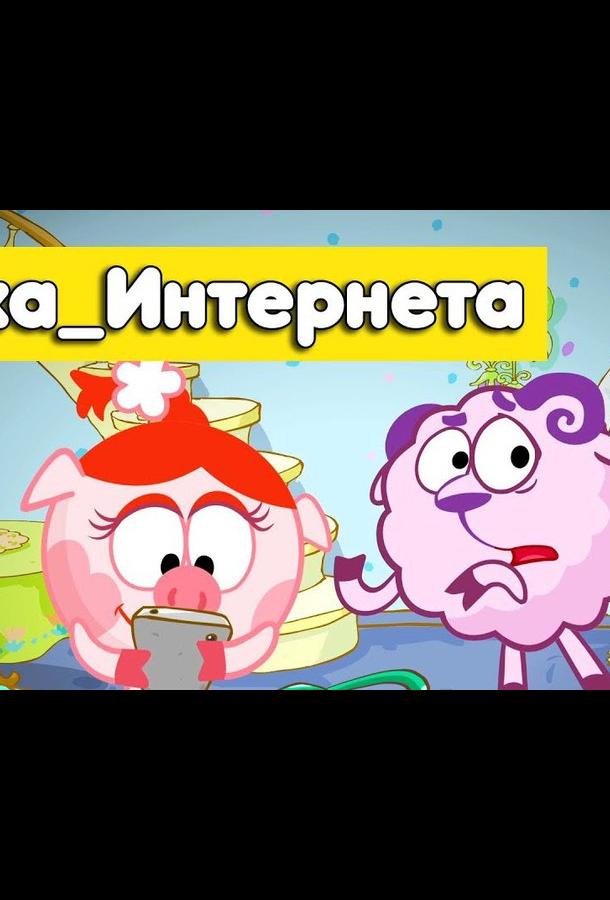 Смешарики. Азбука интернета (2017)