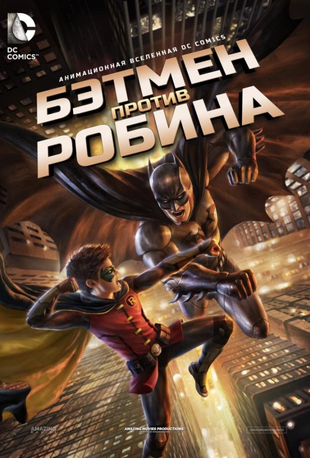 Бэтмен против Робина (2015)