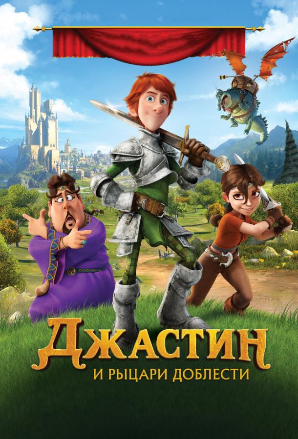 Джастин и рыцари доблести (2013)