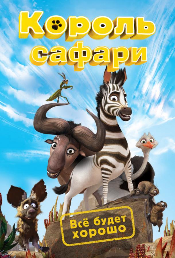 Кумба / Король сафари (2013)