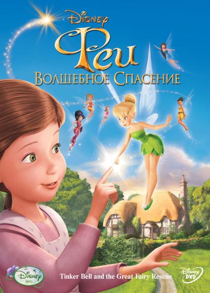 Феи: Волшебное спасение (2010)