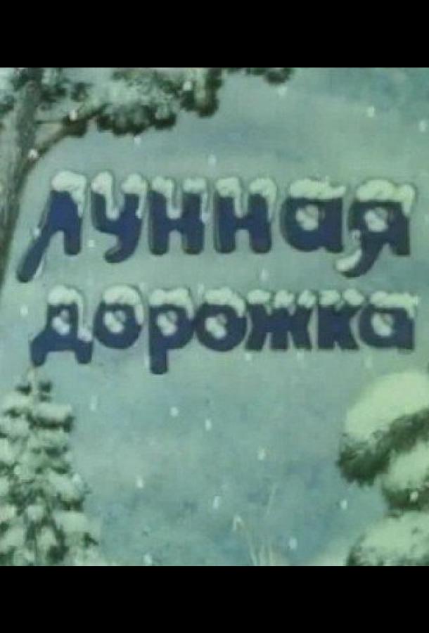 Лунная дорожка (1994)