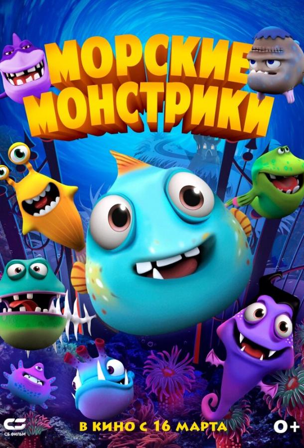 Морские монстрики (2017)