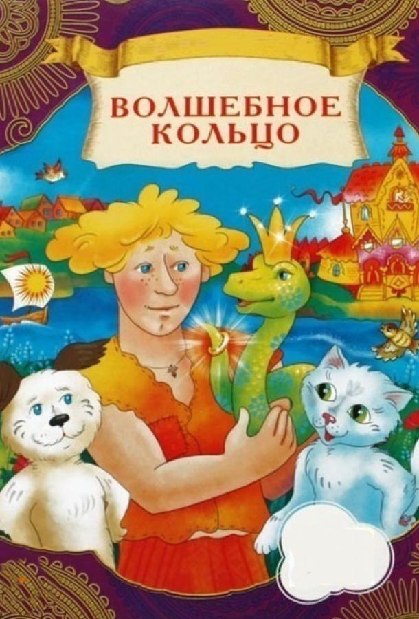 Волшебное кольцо (1979)