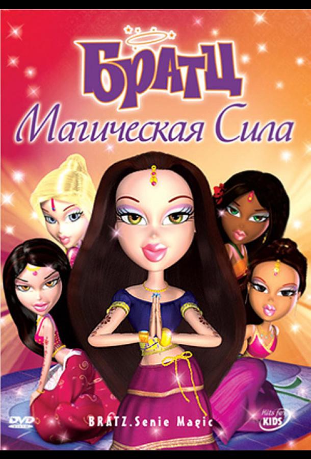 Братц: Магическая сила (2008)