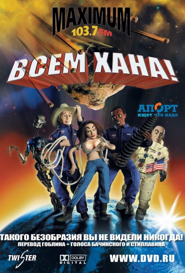 Всем хана! (2005)