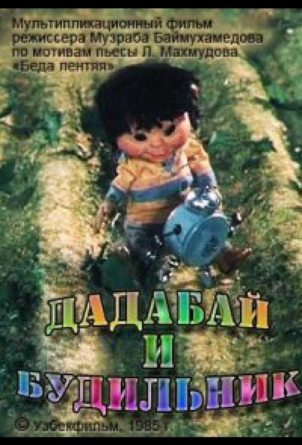 Дадабай и будильник (1985)