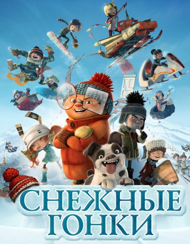 Снежные гонки (2018)