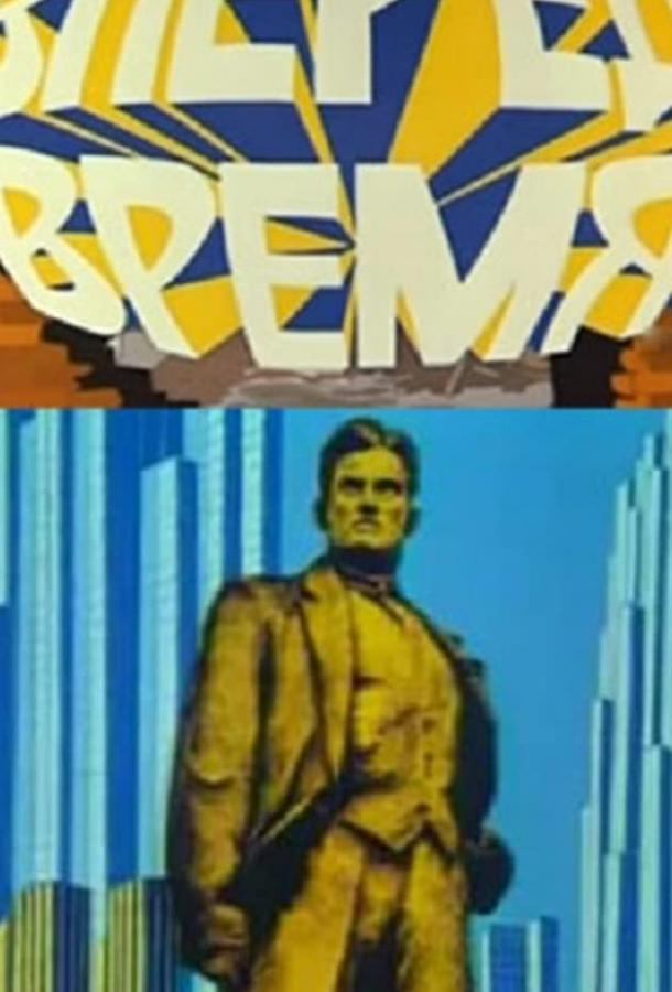 Вперед, время! (1977)