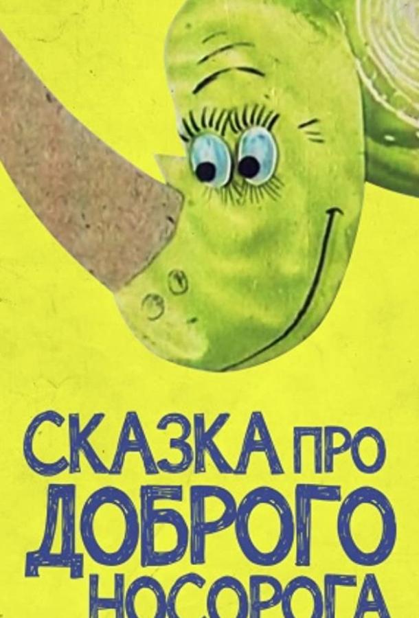 Сказка про доброго носорога (1970)