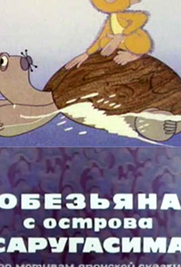 Обезьяна с острова Саругасима (1970)