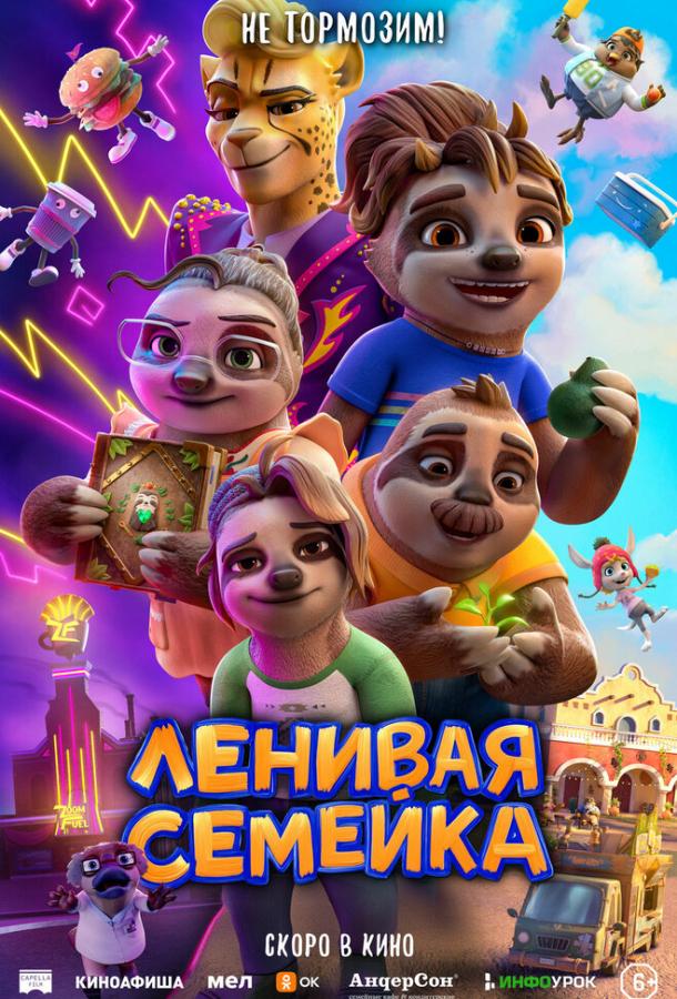 Ленивая семейка (2024)