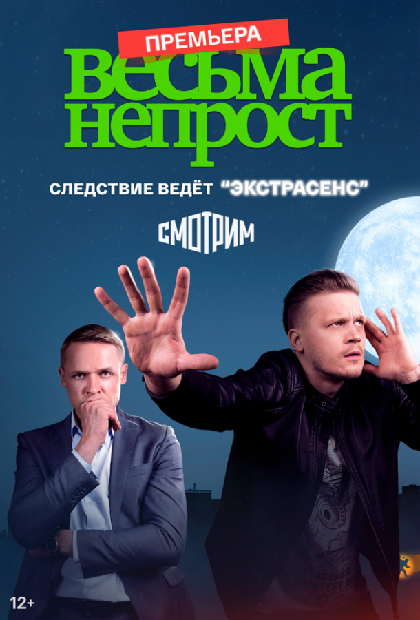 Весьма непрост (2021)