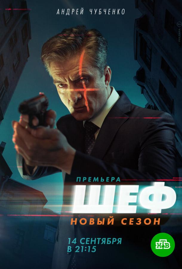 Шеф 5. Возвращение (2020)