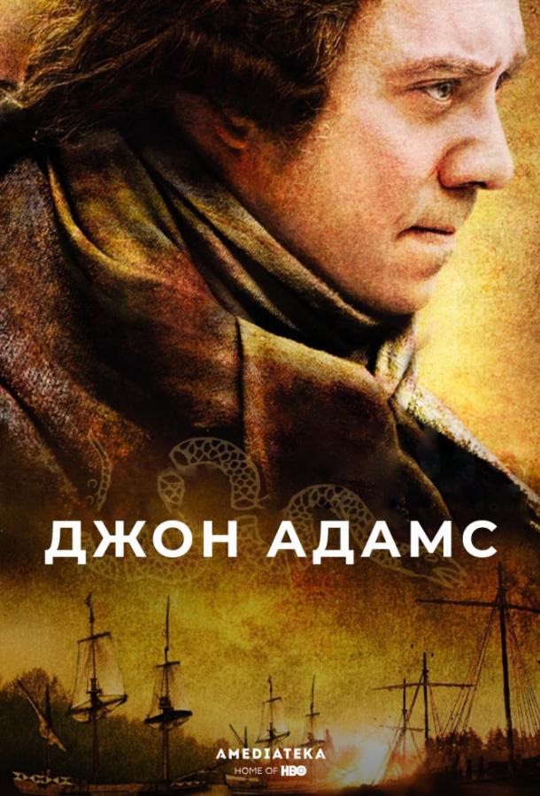 Джон Адамс (2008)