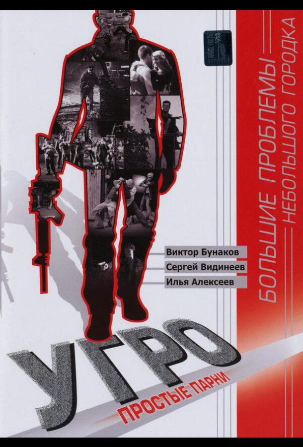 УГРО. Простые парни (2007)