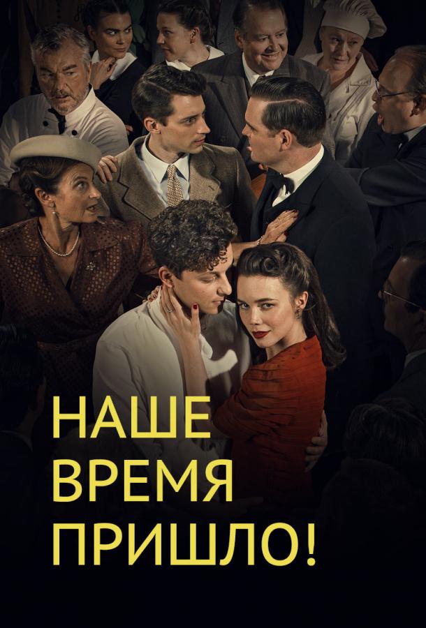 Наше время пришло (2017)