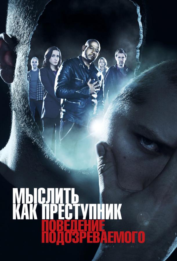 Мыслить как преступник: Поведение подозреваемого (2011)