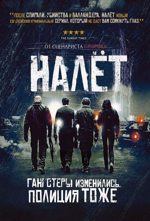 Налёт (2009)