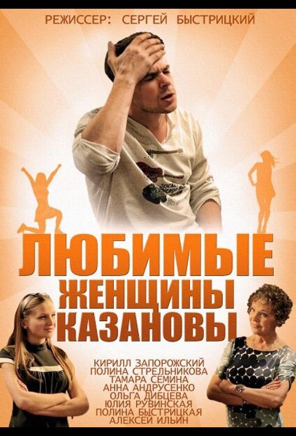 Любимые женщины Казановы (2014)