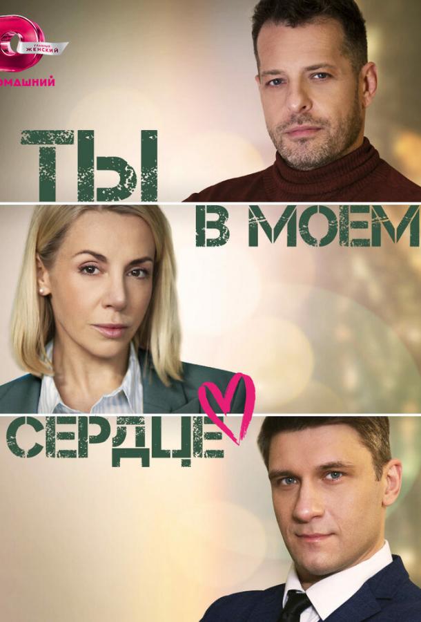 Ты в моём сердце (2023)