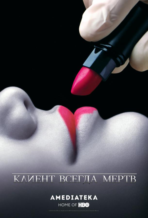 Клиент всегда мертв (2001)