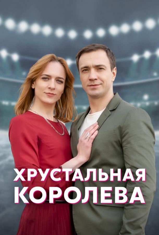 Хрустальная королева (2022)