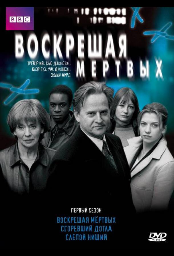 Воскрешая мертвых (2000)